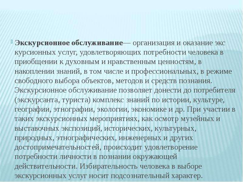 Услуг удовлетворяющих. Организация экскурсионных услуг. Организации экскурсионного обслуживания. Организация экскурсий обслуживание.