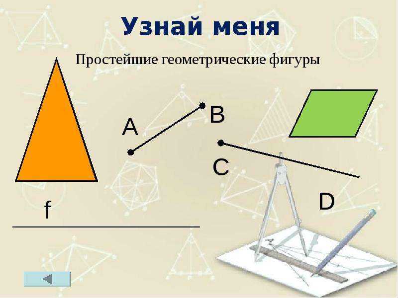 Простейшие геометрические фигуры и их свойства. Простейшие геометрические фигуры. Геометрические фигуры и их свойства. Простейшая Геометрическая фигура. Основная и самая простая Геометрическая фигура.