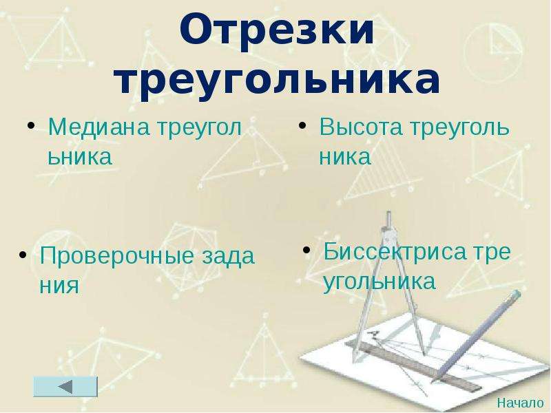 10 отрезков в треугольнике. Отрезки в треугольнике. Геометрические фигуры Медиана.