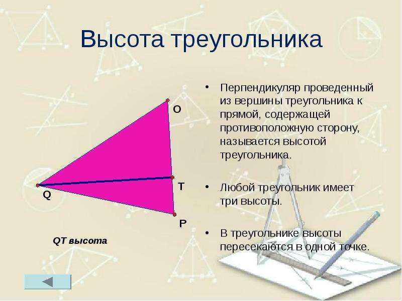 Прямая содержащая высоту