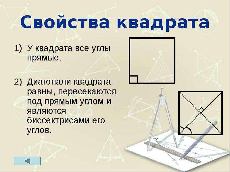 Свойства диагоналей квадрата. Диагонали квадрата пересекаются под прямым углом. Свойства квадрата геометрия. Квадрат диагонали равны пересекаются под прямым углом.