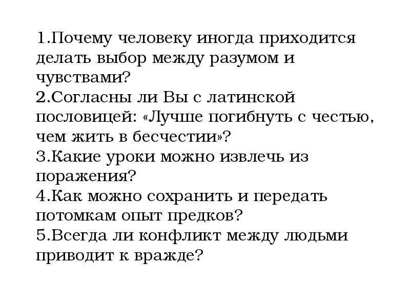 Бесчестный поступок сочинение итоговое. Почему человеку приходится делать выбор между разумом и чувствами. Иногда приходится делать выбор. Приходится делать выбор. Выбор между разумом и чувствами.