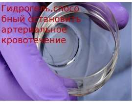Гидрогель, способный остановить артериальное кровотечение