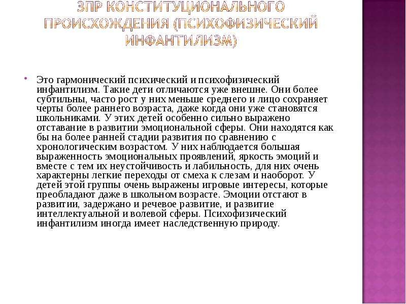 Зпр конституционального генеза. Гармонический инфантилизм ЗПР. Гармонический психический и психофизический инфантилизм у детей. Клиническая характеристика детей с психофизическим инфантилизмом. Психофизиологический инфантилизм у детей.