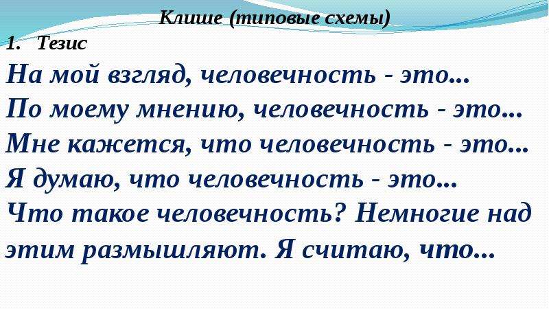 Человечность это. Тезис на тему человечность. Комментарий к слову человечность. Клише для тезиса. Я думаю что человечность это.