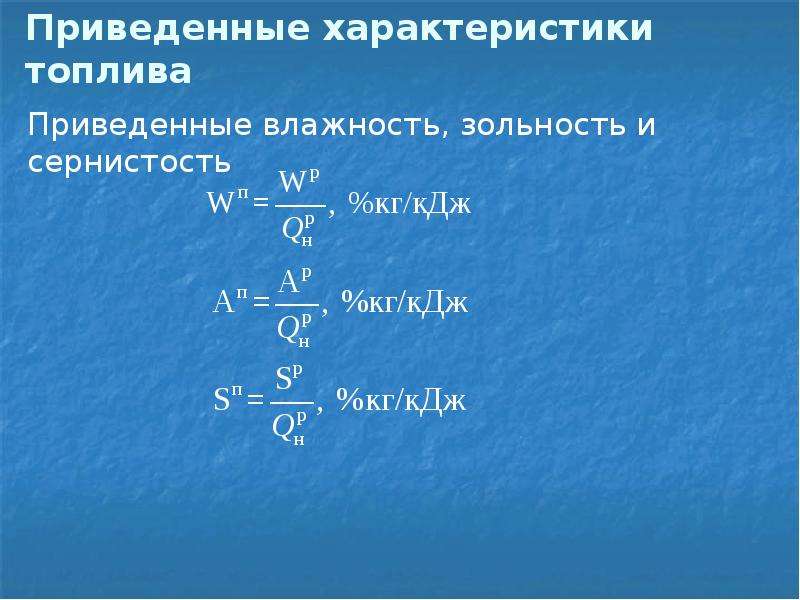 Характеристики топлива. Приведенная влажность топлива. Приведенные характеристики топлива. Приведенная сернистость топлива. Приведенная влажность топлива формула.