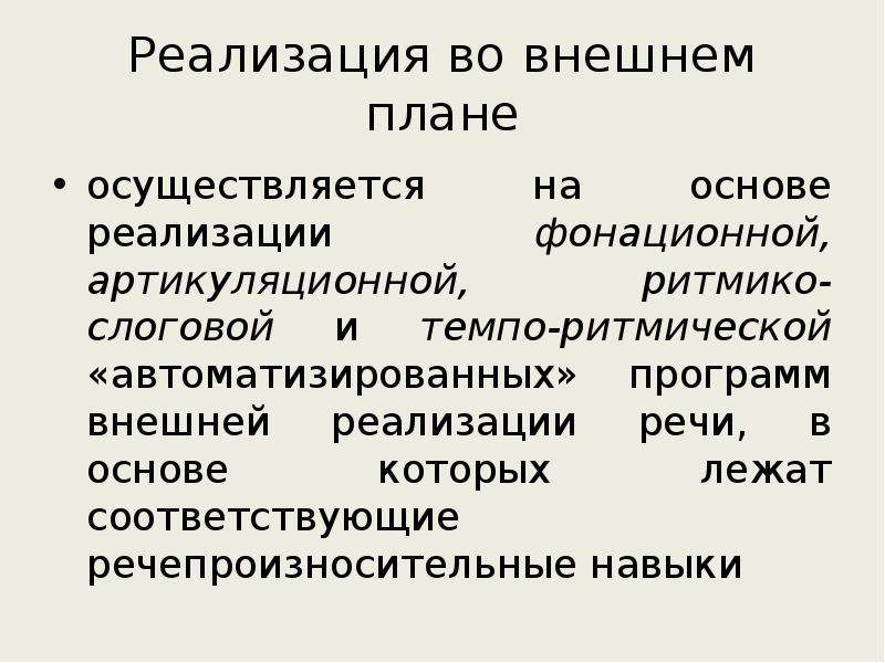 Реализация речи