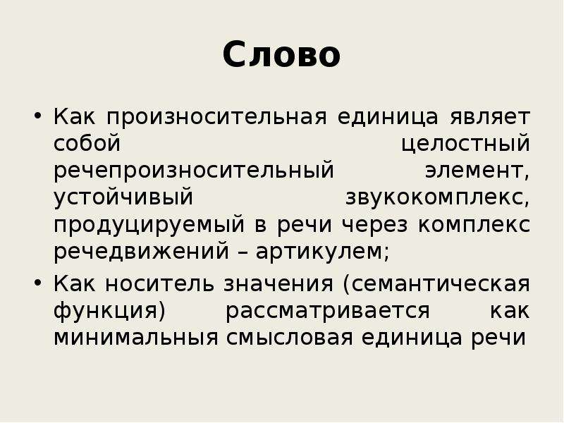 Смысловые функции слова. Семантическая функция речи. Семантика функции. Смысловая функция. Семасиологическая функция.