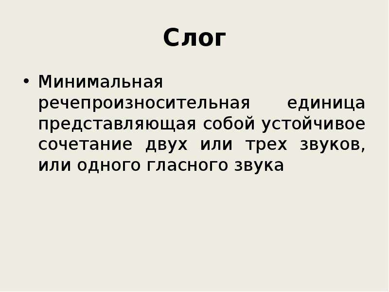 Представлять ед. Слог это минимальная единица речи. Детская речь как предмет научного изучения.