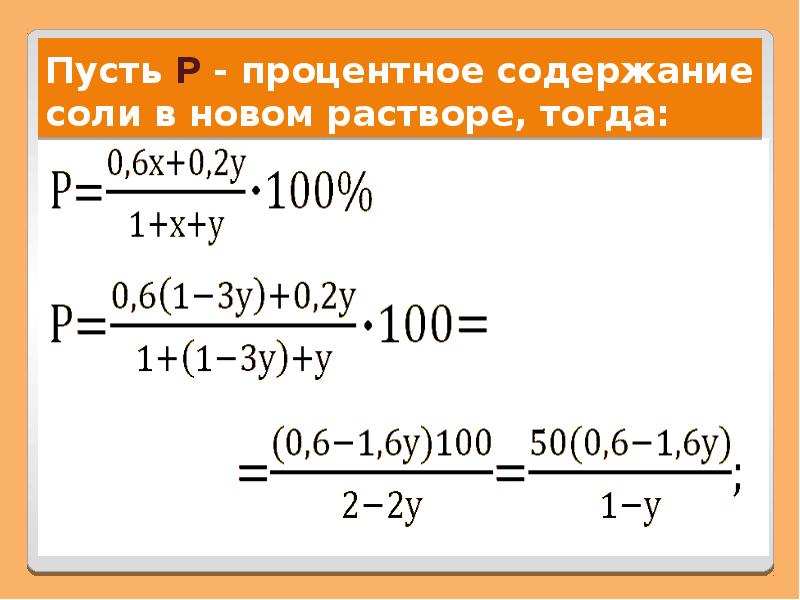 Содержание соли. Процентное содержание соли. Процент содержания соли в растворе. Задачи на процентное содержание соли. Процентное содержание соли формула.