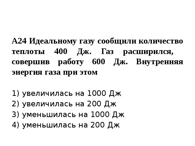 ГАЗ получил 200дж теплоты а внутренняя энергия увеличилась на 200 Дж. Идеальному газу сообщили количество теплоты 400. 400 Джоулей.