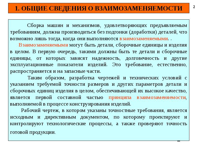 Должна производиться. Понятие о взаимозаменяемости. Формы взаимозаменяемости. Понятие о взаимозаменяемости деталей. Понятие и виды взаимозаменяемости.