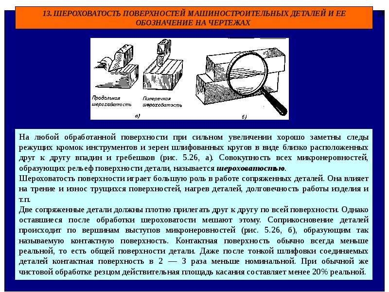 Должный поверхность. Шероховатость обработанной поверхности. Шероховатость поверхностей обрабатываемых деталей. Шероховатость поверхности сопрягаемых деталей. Шероховатость на обработку детали.