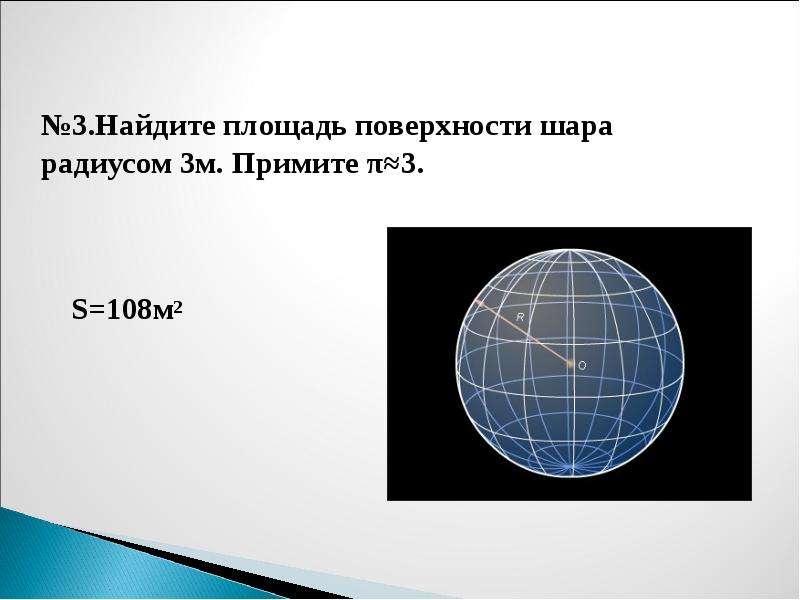 Поверхностью шара является. Площадь поверхности шара. Площадь поверхности шара и сферы. Поверхность шара. Площадь круга шара.