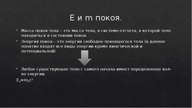 Находится в покое. Всякое движение тела, и состояние покоя это. Тело в состоянии покоя. Состояние покоя тела физика. Энергия покоящегося тела.