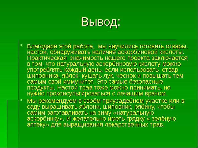 Заключение 25. Вывод благодаря. Вывод благодаря приложением. Вывод 25. Вывод благодаря Паабо.