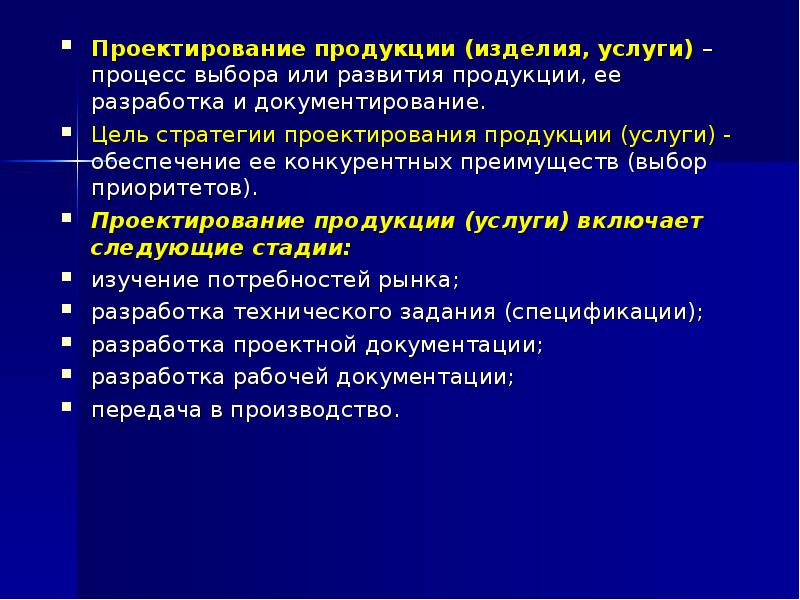 Этапы проектирование продукции