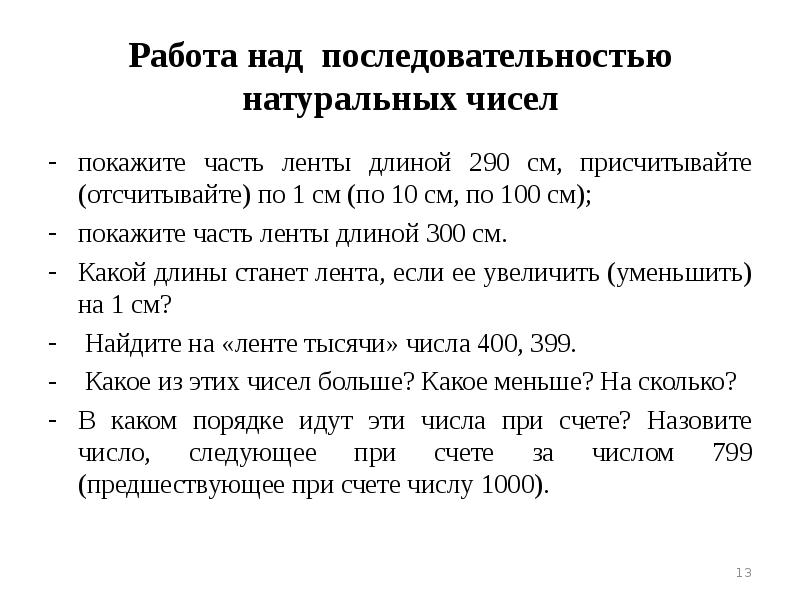 Последовательные натуральные числа. Нумерация чисел в пределах 1000. Последовательность натуральных чисел. Последовательность чисел в пределах 100. Бесконечная последовательность натуральных чисел.