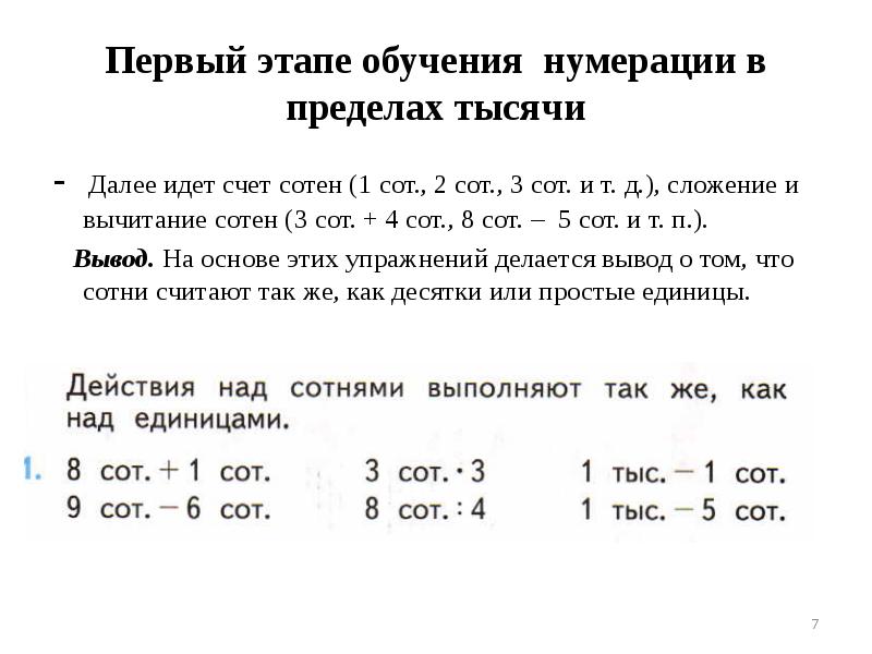 В пределах тысячи. Этапы изучения нумерации в пределах 1000. Нумерация чисел в пределах 1000 таблица. Методика нумерация в пределах 1000. Нумерация в пределах сотни.