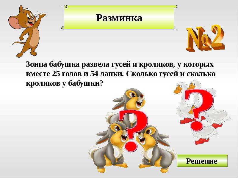 Задача про лапы. Задача про головы и лапы. Задачи на головы и ноги. Задачи про лапы.