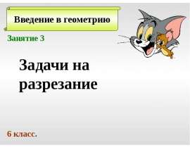 Задачи на разрезание. Занятие 3