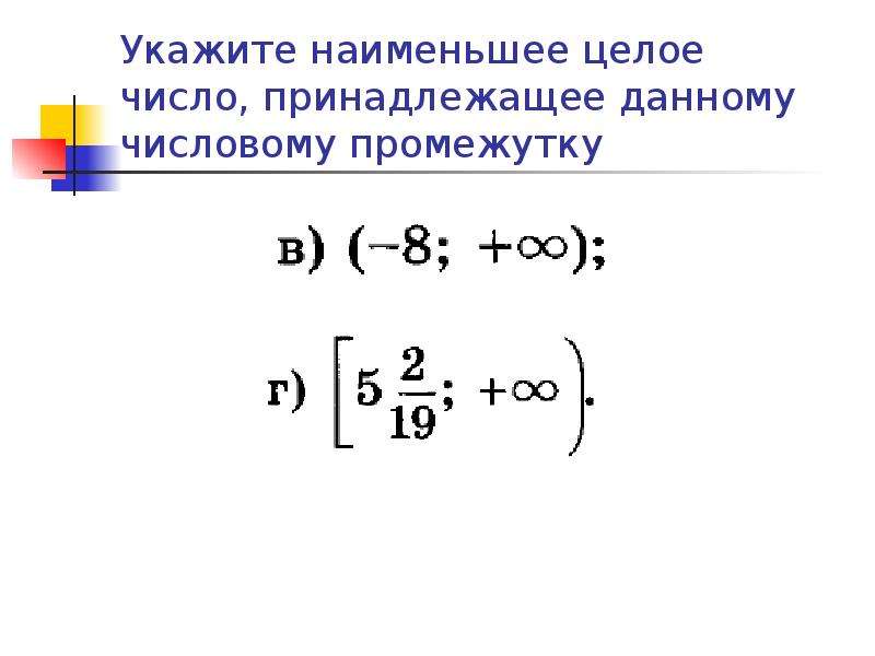 Рассматриваются целые числа принадлежащие числовому отрезку