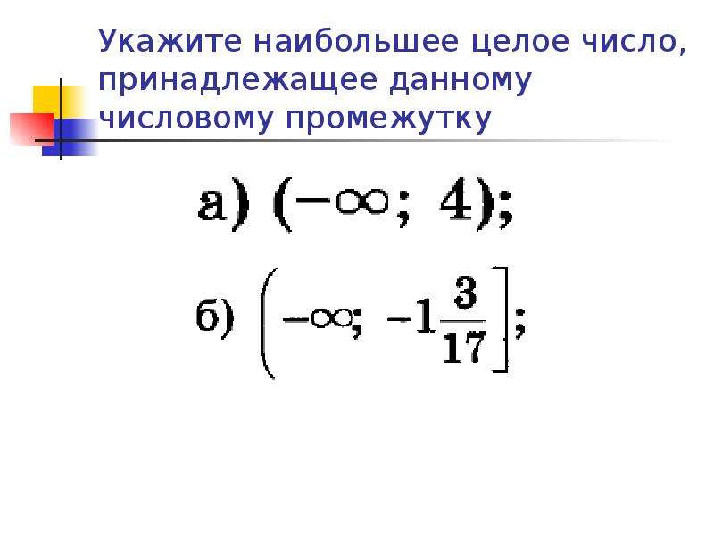 Запишите целые числа принадлежащие