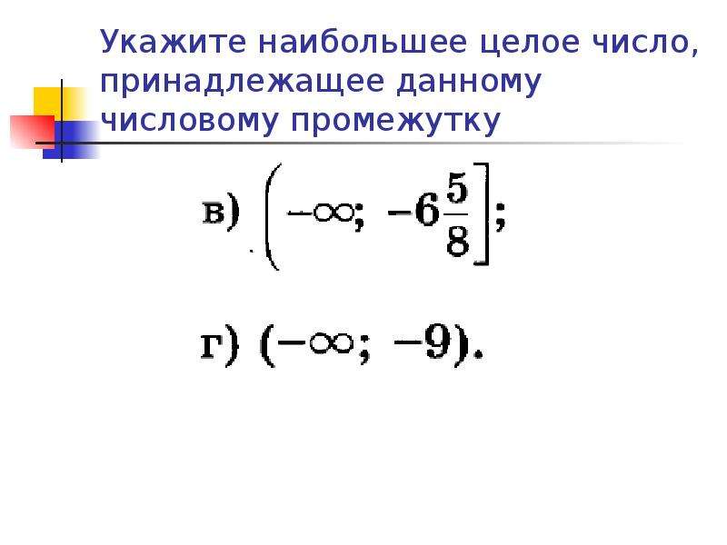 Рассматриваются целые числа принадлежащие числовому отрезку