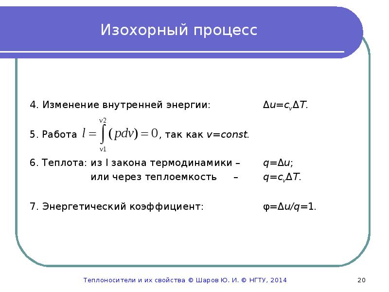 Работа при изохорном