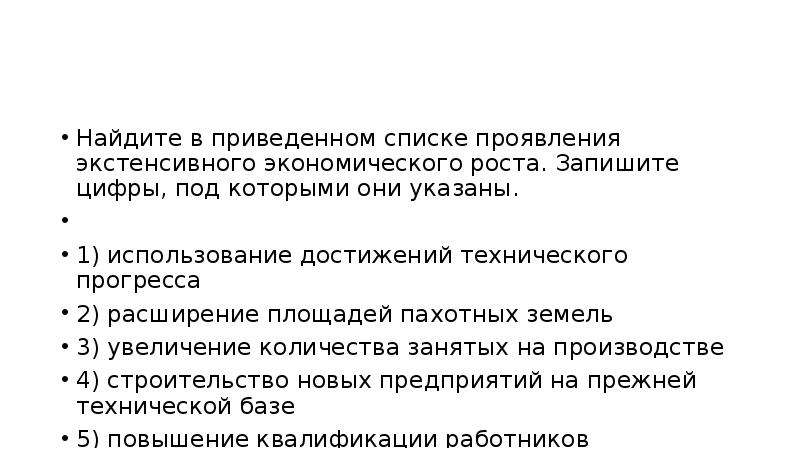 Найдите в приведенном списке типы. Найдите в приведенном списке проявления экстенсивного. Проявления экстенсивного экономического. Проявление экстенсивного роста. Использование достижений технического прогресса.