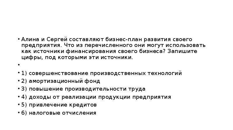 Алина и сергей составляют бизнес план развития своего предприятия что из перечисленного