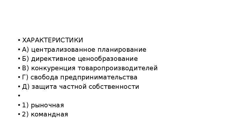 Командная экономика частная собственность. Детективное ценообразование что. Директивное ценообразование. Централизованное планирование директивное ценообразование. Директивное ценообразование рыночная.