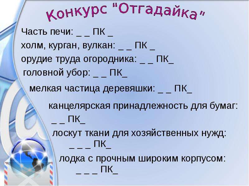 Смекалистая близкое по значению слово впр. Часть печи ПК. Турнир смекалистых игры.