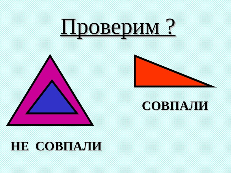 Создайте класс triangle представляющий треугольник. Треугольник класса помещений. Технология 2 класс треугольник. 5 Класс треугольники красками. Масса Естествознание 5 класс треугольник.