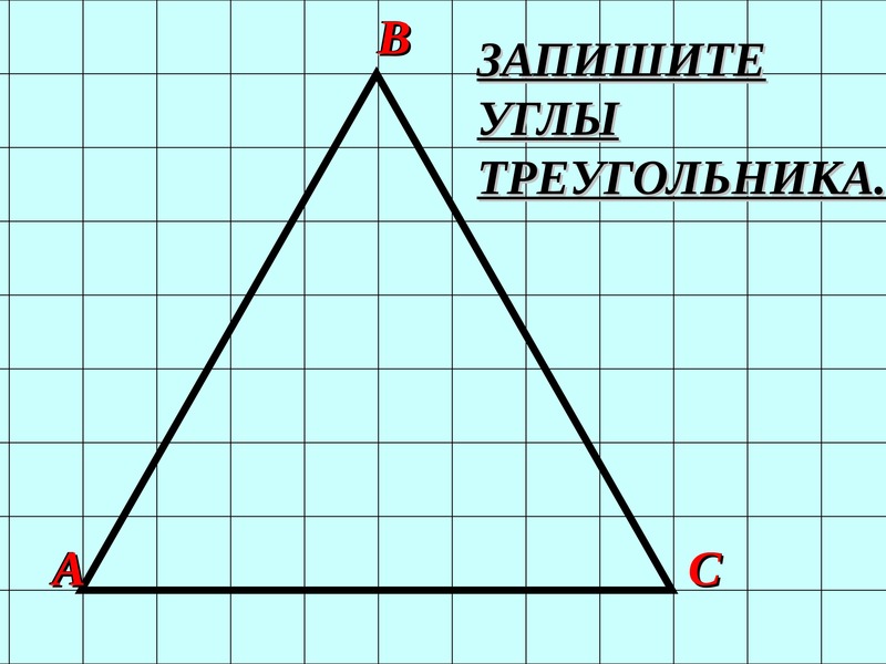 Создайте класс triangle представляющий треугольник. Рисунок с треугольниками 7 класс. Треугольник класса помещений. Рисунок 6 класс треугольниками. Координаты для шестого класса треугольник.