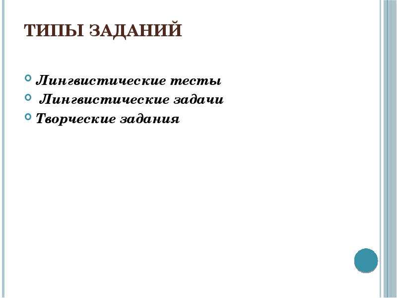 Тест по лингвистике. Задачи лингвистической типологии. Задания лингвистической олимпиады. Лингвистические задачи олимпиадного типа. Виды лингвистических задач.