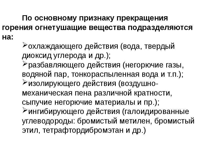 Способы прекращения горения. Прекращение горения на пожаре огнетушащие вещества. Способы прекращения горения на пожаре. Способы прекращения горения и основные огнетушащие вещества. Способы прекращения процесса горения.