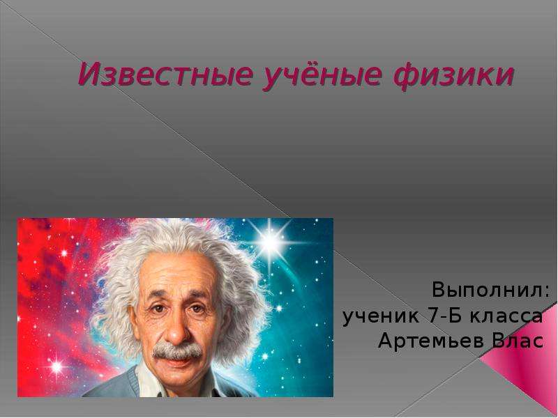 Характеристика известного ученого. Известные ученые физики. Знаменитые физики для презентации. Ученые физики имена знаменитые. Известные физики из учебника.