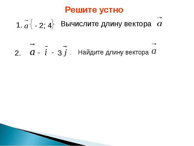 Найдите длину вектора 5 9. Как найти длину вектора без координат.