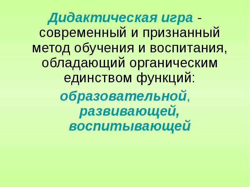 Органическое единство. Единство образовательной, развивающей, воспитывающей функций.. Дидактические возможности учебных игр. Дидактическая функция воспитания это. Нетрадиционные формы обучения и воспитания.