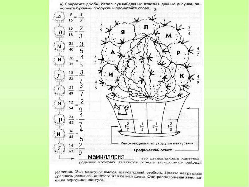 Пользуясь рис. Сократите дробь используя найденные ответы и данные рисунка. Сократите дроби используя найденные ответы и данные рисунка Кактус. Математика кактусы дроби. Сократите дроби используя найденные ответы и данные рисунка Кактус б.