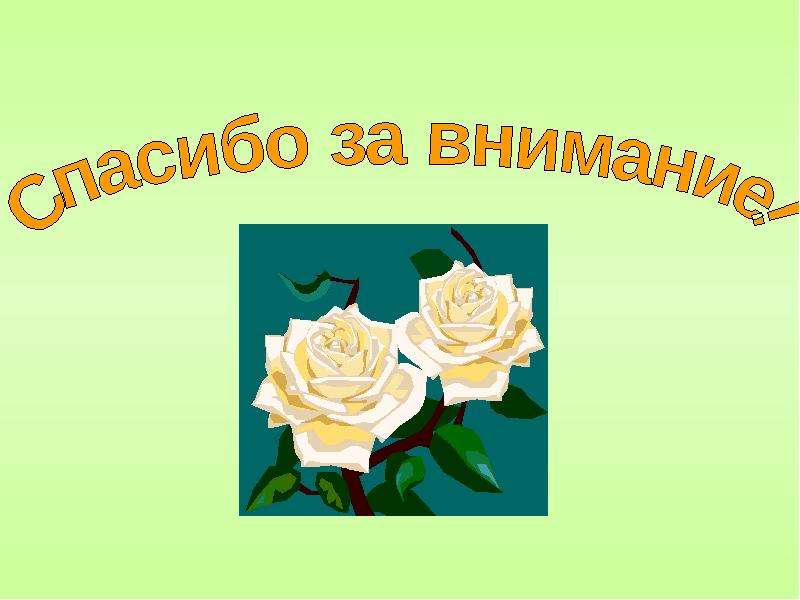 Цвет спасибо за внимание. Картинка спасибо за внимание для презентации. Спасибо за внимание технология. Спасибо ап внивмание. Фон для презентации спасибо за внимание.