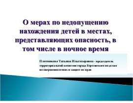 О мерах по недопущению нахождения детей в местах, представляющих опасность, в том числе в ночное время