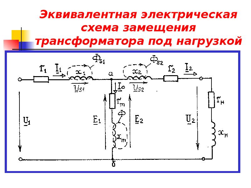 Трансформаторы схема замещения