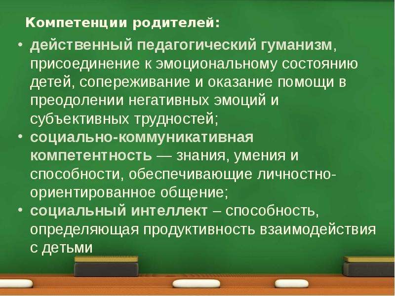 Особенности общения с родителями. Эмоциональное присоединение.