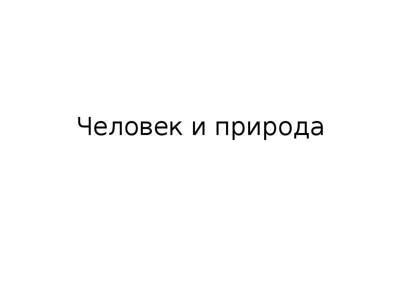 Роль природы в жизни человека сочинение егэ