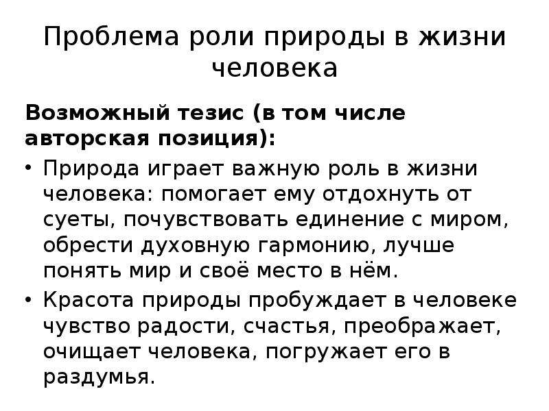 Природа в жизни человека сочинение. Роль природы в жизни человека тезисы. Природа это сочинение ЕГЭ. Человек и природа сочинение ЕГЭ.