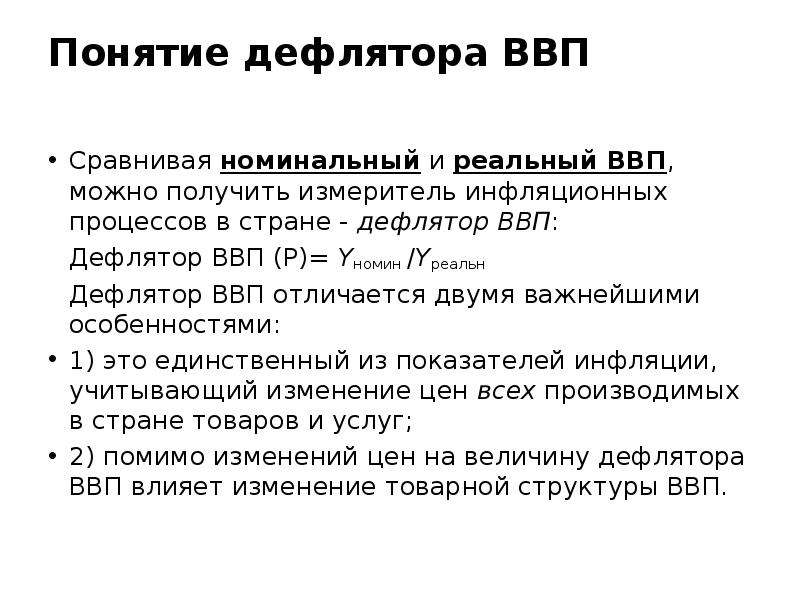 Дефлятор ввп базового года равен. Номинальный и реальный ВВП дефлятор.