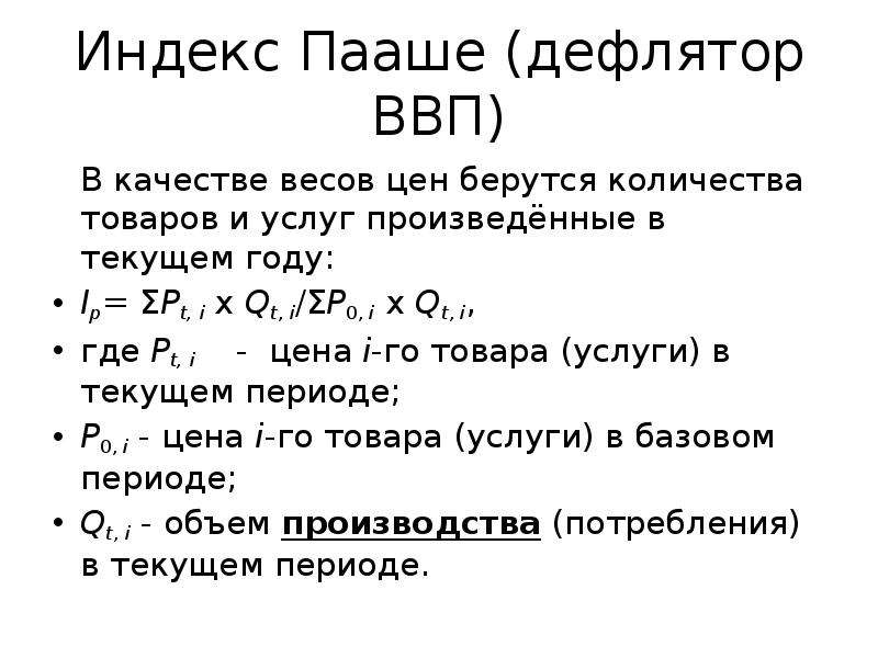 Рассчитайте индекс пааше. Индекс Пааше дефлятор. Индекс Пааше ВВП. Дефлятор ВВП Пааше. Индекс Пааше это в экономике.