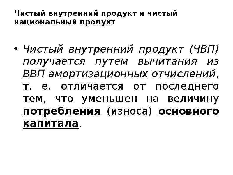 Чистый национальный продукт равен. ЧВП это в экономике. ЧНП И ЧВП. Чистый национальный продукт получается путем. Чистый национальный продукт (ЧНП).